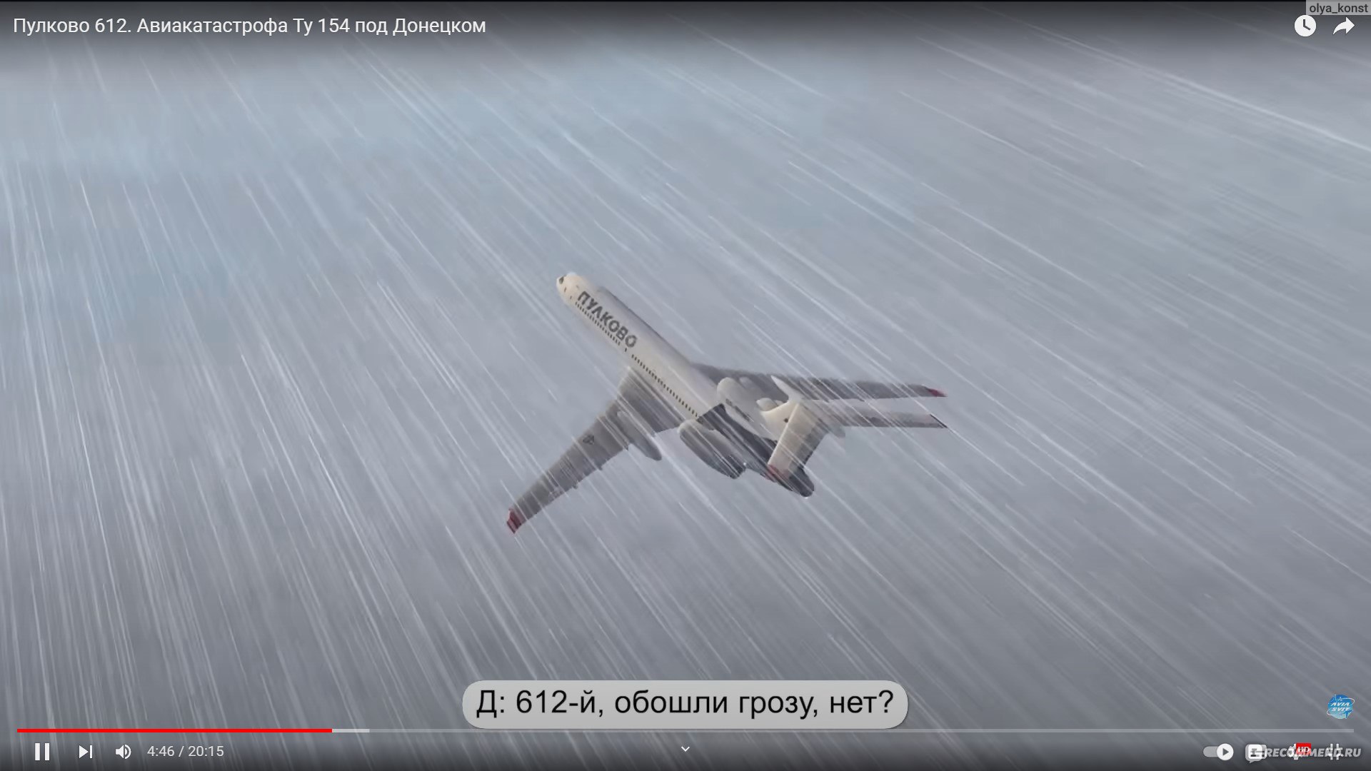 Сайт Air Crash Investigation Игорь Зырянов  https://www.youtube.com/@aircrashinvestigate/videos - «Подпитываю свою  аэрофобию видео об авиакатастрофах😅Канал с грамотной реконструкцией  известных авиаинцидентов с причинами и выводами.» | отзывы