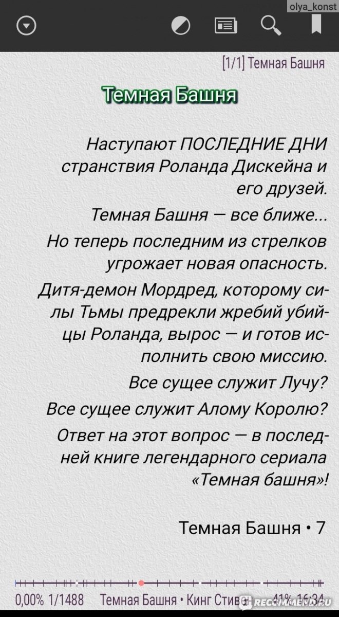 Темная Башня. Стивен Кинг - «Путешествие, написанием которой автор  занимался более тридцати лет, подходит к концу. Общие впечатления. » |  отзывы