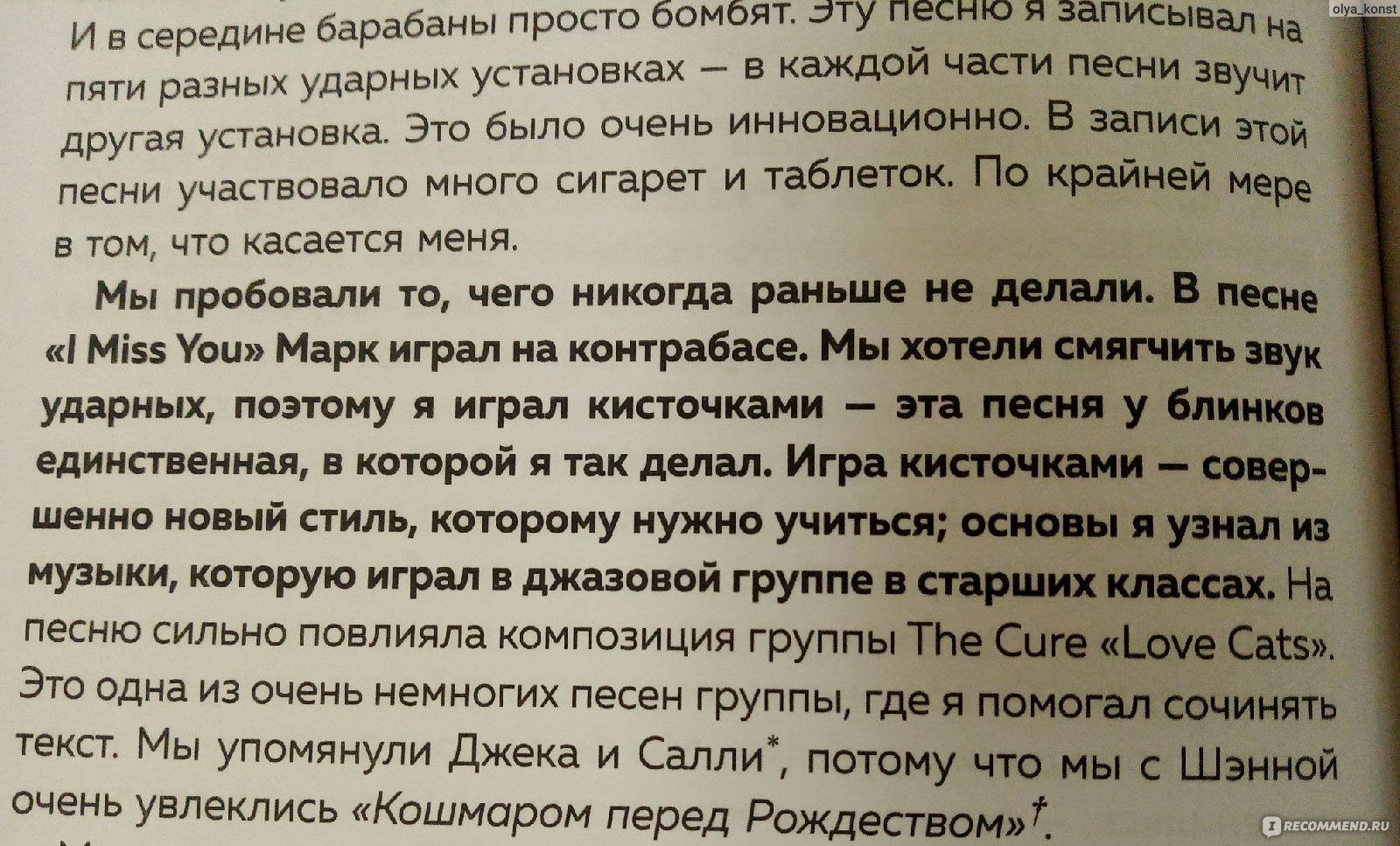 Между панк-роком и смертью. Автобиография барабанщика легендарной группы  BLINK-182. Трэвис Баркер - «Хотела этой книгой скоротать время в самолёте,  но тут же прервалась из-за описаний авиакатастрофы на первой странице.  Потом всё-таки продолжила