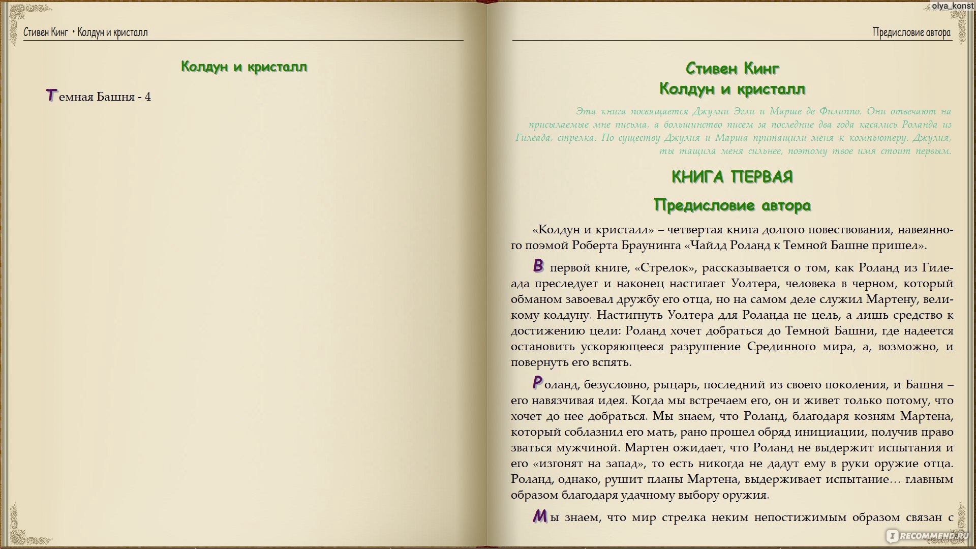 Колдун И Кристалл. Стивен Кинг - «Хоть И Не Без Греха, Но Это.