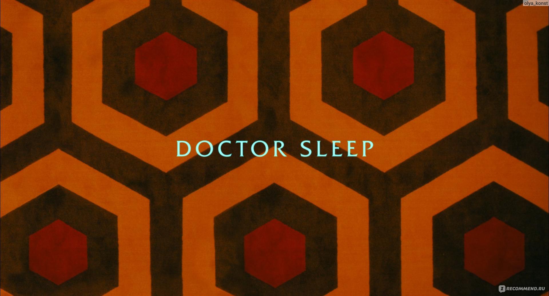 Доктор Сон / Doctor Sleep (2019, фильм) - «