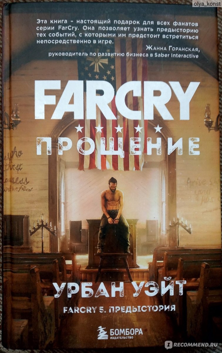 Far Cry. Прощение. Урбан Уэйт - «Тебе кажется, что ты на праведном пути,  что ты защищаешь людей. Но это не так...» | отзывы