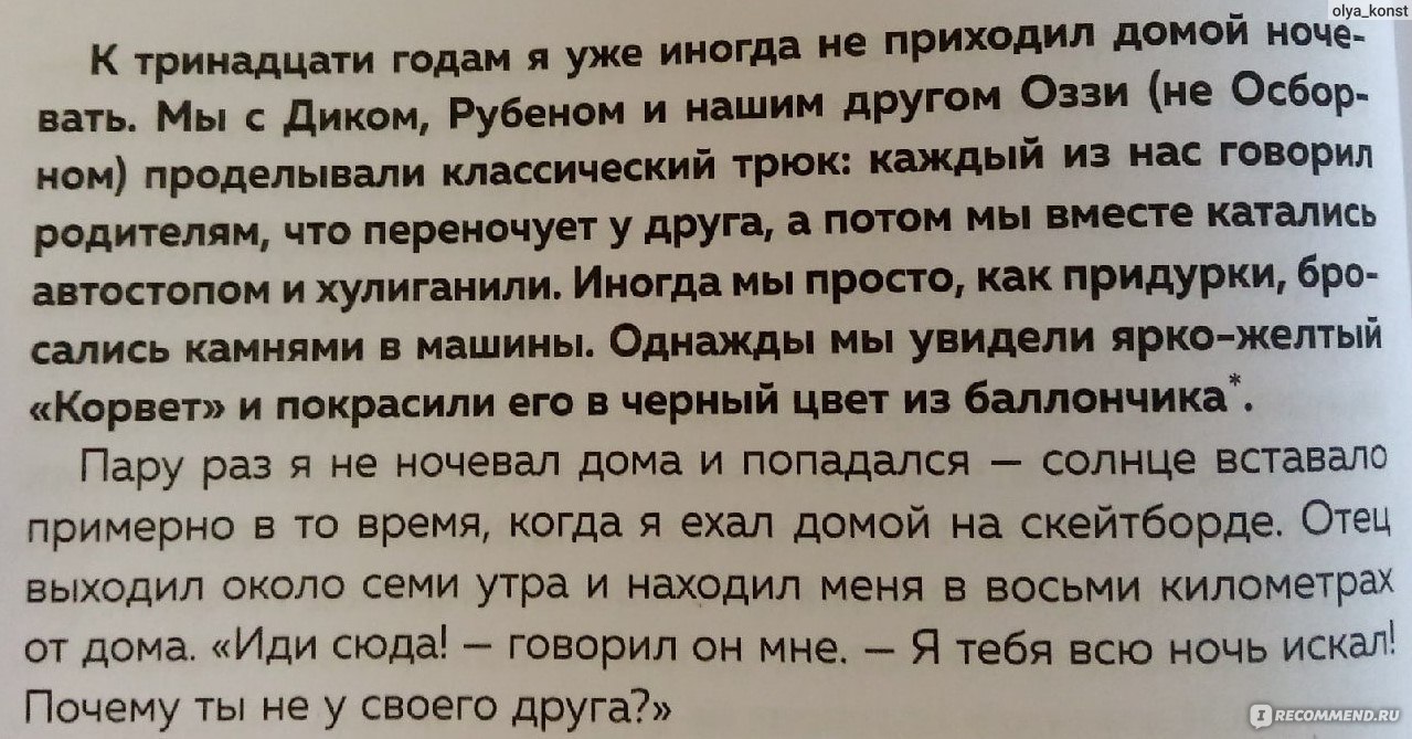 Между панк-роком и смертью. Автобиография барабанщика легендарной группы  BLINK-182. Трэвис Баркер - «Хотела этой книгой скоротать время в самолёте,  но тут же прервалась из-за описаний авиакатастрофы на первой странице.  Потом всё-таки продолжила