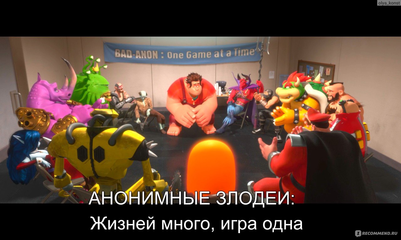 Ральф / Wreck-It Ralph - «В чём сила, брат? В умении принимать себя и  других такими, какие есть » | отзывы