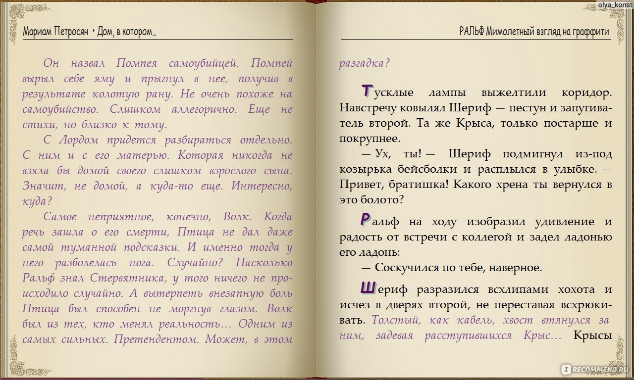 Дом, в котором..., Мариам Петросян - «Дайте мне машину времени, я вернусь в  прошлое... и проведу время с пользой! Несколько слов о том, почему я считаю  данное произведение графоманью.» | отзывы