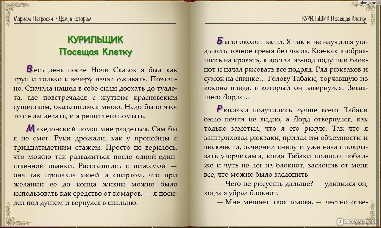 Дом, в котором..., Мариам Петросян - «Дайте мне машину времени, я вернусь в  прошлое... и проведу время с пользой! Несколько слов о том, почему я считаю  данное произведение графоманью.» | отзывы