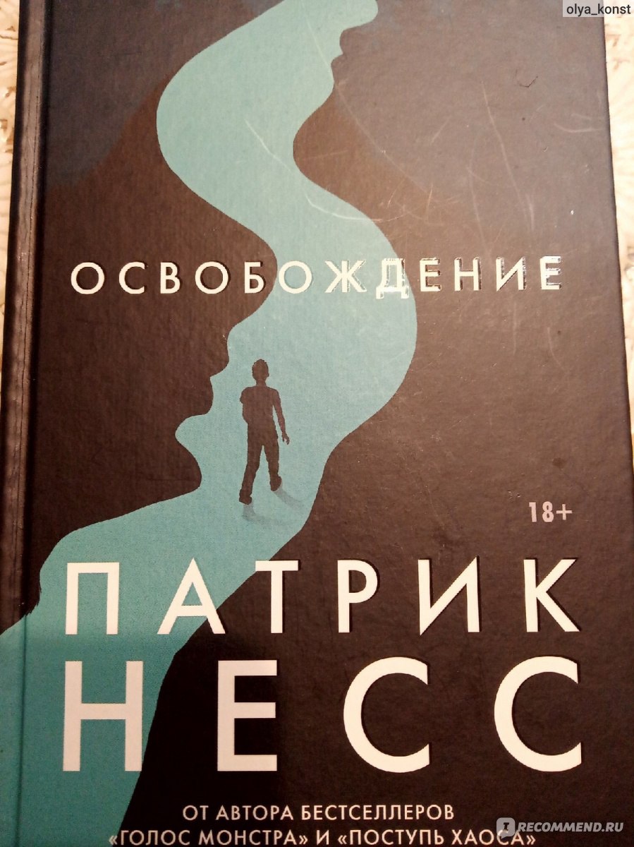 Освобождение. Патрик Несс - «О, это неприятное чувство, когда читаешь книгу  любимого автора и испытываешь, мягко говоря, разочарование...» | отзывы