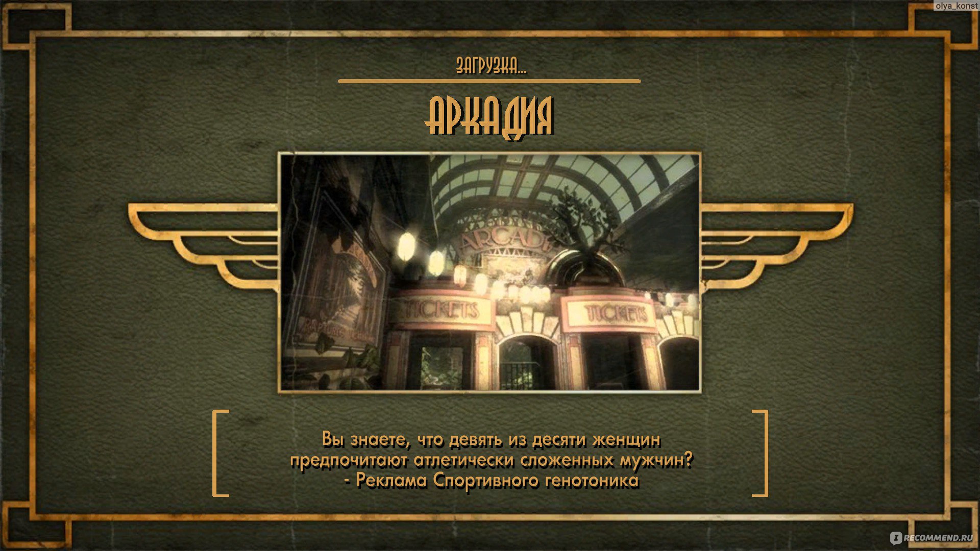 Bioshock Аркадия карта на русском