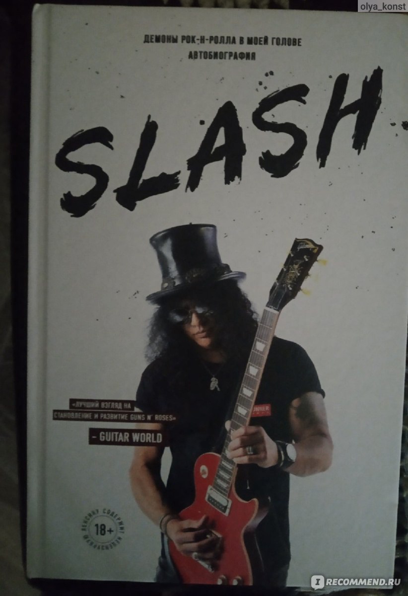 Slash. Демоны рок-н-ролла в моей голове. Автобиография. Сол Хадсон Слэш -  «Ты узнаешь его по шляпе-цилиндру и солнечным очкам. Живая легенда рока  делится самым сокровенным. Welcome to the Jungle» | отзывы