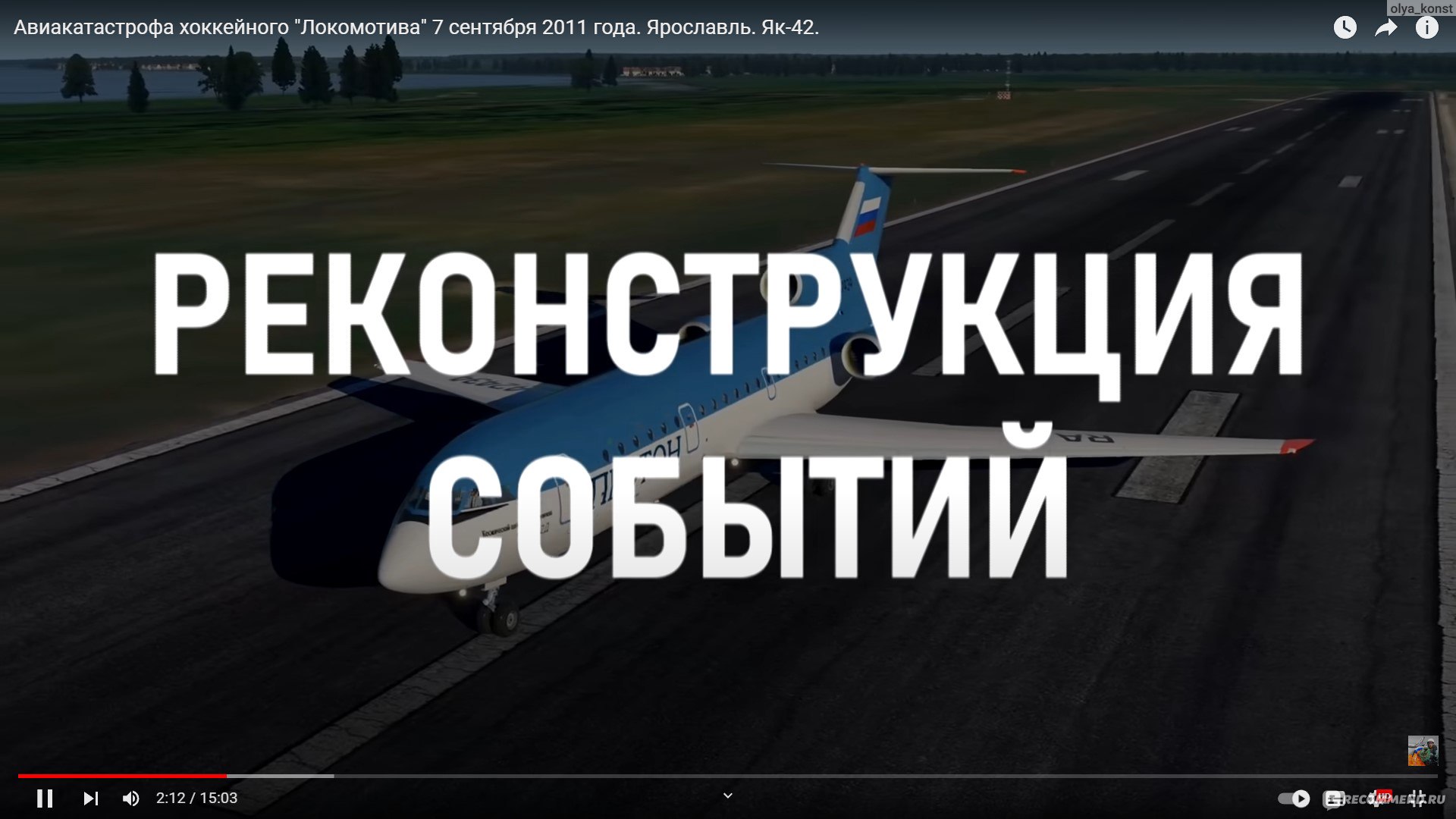 Сайт Air Crash Investigation Игорь Зырянов  https://www.youtube.com/@aircrashinvestigate/videos - «Подпитываю свою  аэрофобию видео об авиакатастрофах😅Канал с грамотной реконструкцией  известных авиаинцидентов с причинами и выводами.» | отзывы