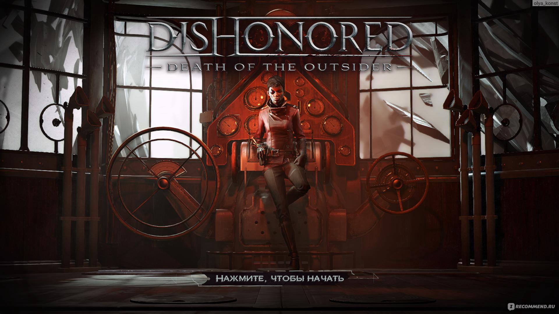 Dishonored: Death of the Outsider - «Иногда милосердие ранит больнее, чем  нож.» | отзывы