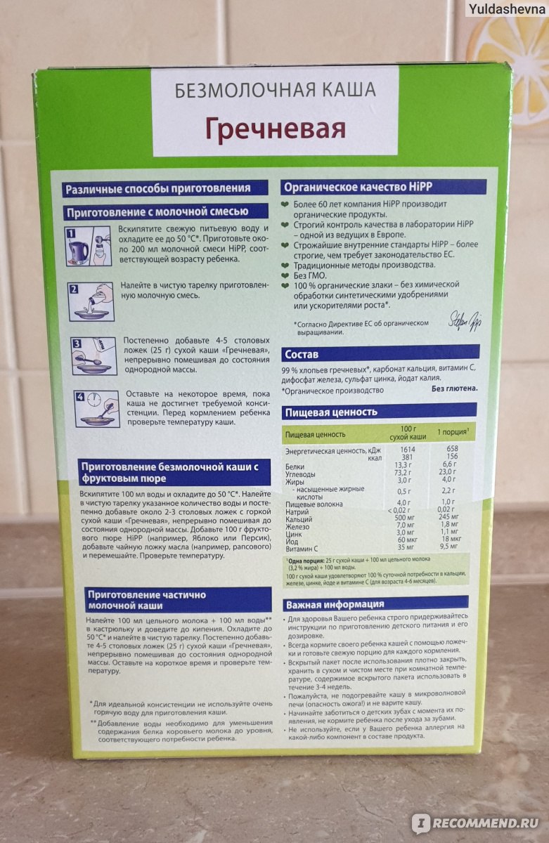 Первый прикорм гречневой каши как разводить. Каша Хипп гречневая безмолочная с 4 месяцев. Каши Хипп безмолочные состав. Каша Хипп гречневая безмолочная состав. Гречка Хипп безмолочная состав.