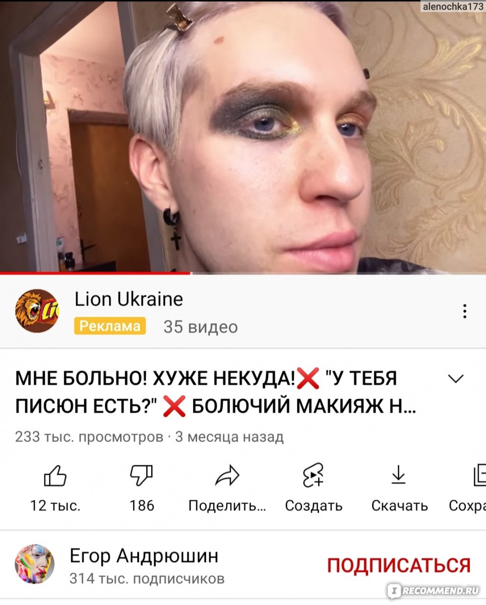 Сайт Егор Андрюшин youtube.com/user/EgroAndrushchenko - «Яркий макияж.  Треш-обзоры салонов красоты. Дружба с Андреем Петровым и Алёной Погребняк.  Критика Гоар Аветисян и прочее.» | отзывы