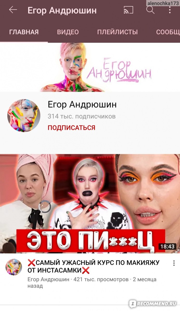 Сайт Егор Андрюшин youtube.com/user/EgroAndrushchenko - «Яркий макияж.  Треш-обзоры салонов красоты. Дружба с Андреем Петровым и Алёной Погребняк.  Критика Гоар Аветисян и прочее.» | отзывы