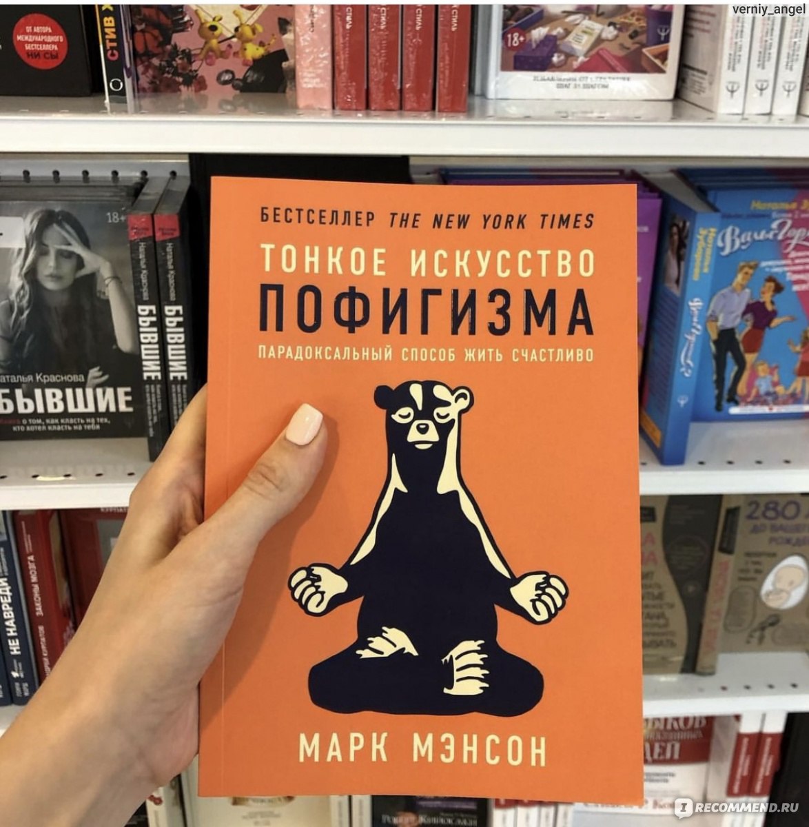 Тонкое искусство пофигизма марка мэнсона. Тонкое искусство пофигизма. Марк мэнсон тонкое искусство пофигизма. Тонкое искусство пофигизма содержание. Тонкое искусство похуизма.