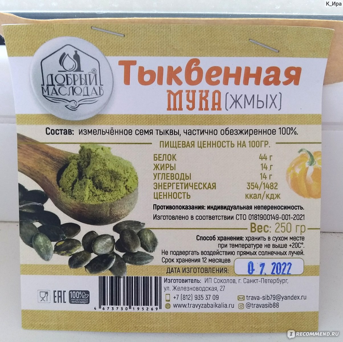 Тыквенная мука Добрый маслодав (Жмых) - «Купила из любопытства. Интересный  вкус» | отзывы