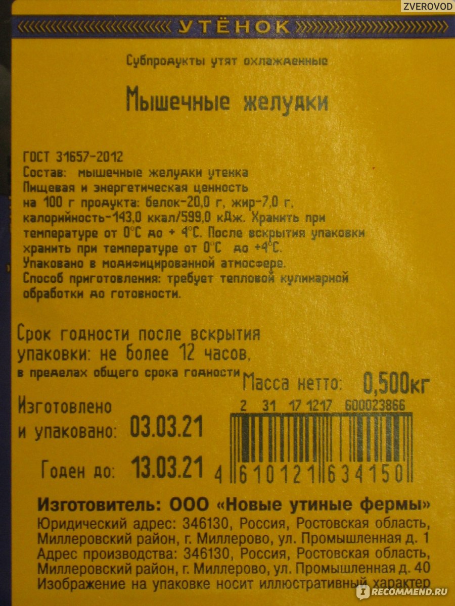 Субпродукт Дамате Озёрка Мышечные желудки утёнка - «Никогда бы не подумал,  что это так вкусно.» | отзывы