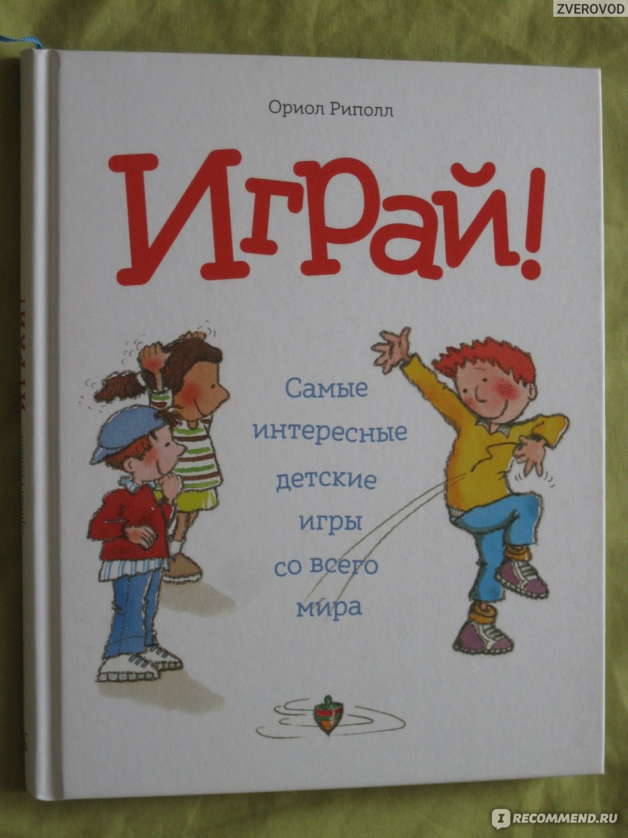 Играй! 2016 Ориол Риполл - «Эх, книжка, что же тебя не издали, когда я был  маленьким.» | отзывы