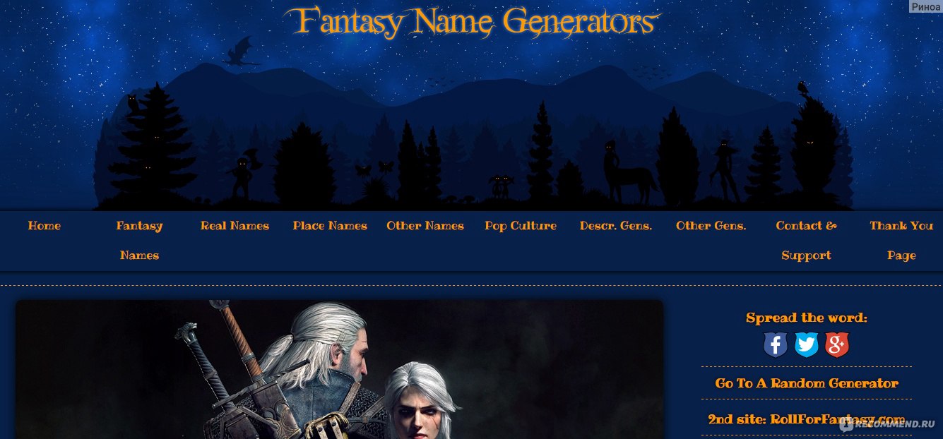 Сайт Fantasynamegenerators.com - «Огромный сборник идей для создателей игр,  писателей и других творческих личностей. Это генератор имен, названий и  описаний. Фентези, различные вселенные и реальные имена - здесь есть всё!»  | отзывы