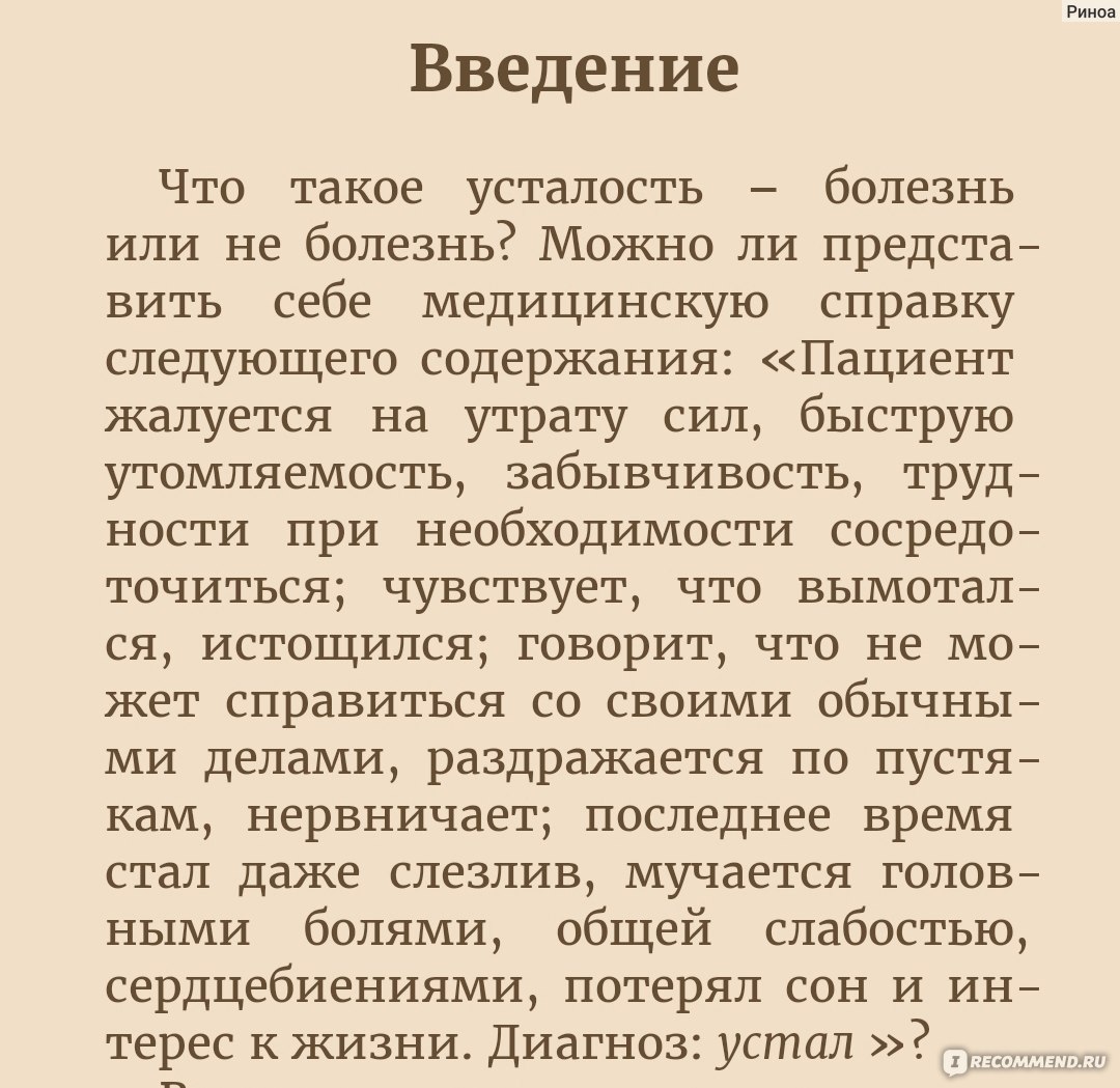 7 уникальных рецептов победить усталость. Андрей Курпатов - «Чтобы не  уставать, перестаньте думать! Пособие по излечению неврастении с  практическими упражнениями» | отзывы