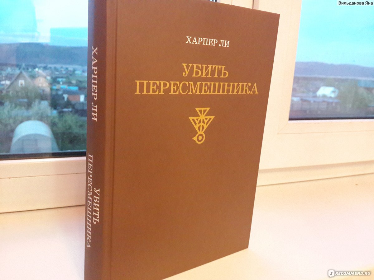 Убить пересмешника, Ли Харпер - «Убить пересмешника, - птичку, которая не  приносит никакого вреда, - абсолютный грех. А убить человека без его вины  только из-за расовой нетерпимости - грех или стиль жизни