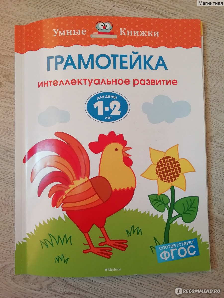 Грамотейка 1-2 года. Земцова Ольга Николаевна - «Развивающие занятия с детьми  дома по Земцовой. Есть небольшие минусы, но я их готова простить+ фото ВСЕХ  страничек!» | отзывы