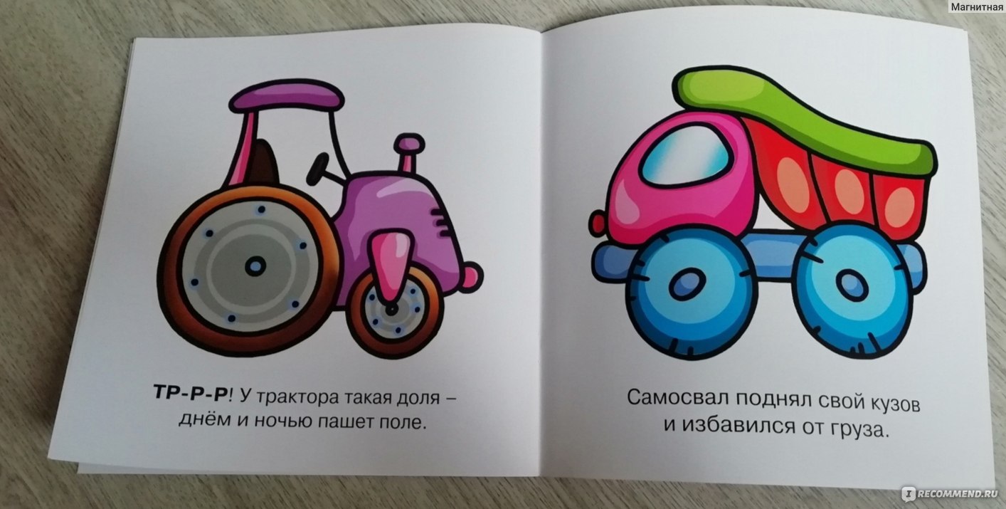 Транспорт (для детей от 1-3 лет). Мои первые слова. Издательство Карапуз -  «Транспорт (для детей от 1-3 лет). Мои первые слова. Издательство Карапуз-  мне кажется, что я попала в параллельные миры, потому