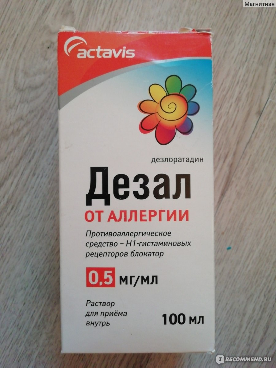 Средства для лечения аллергии Actavis Дезал раствор для приема внутрь .