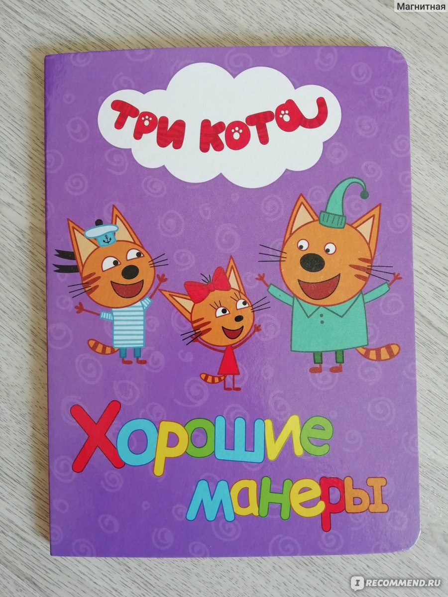 Три кота. Хорошие манеры. Ооо Издательский Дом 