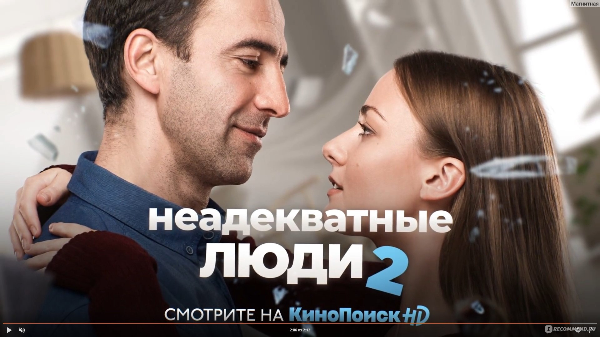 Неадекватные люди 2 (2020, фильм) - «Неадекватные люди я смотрела девушкой,  а неадекватные люди 2 уже женщиной. » | отзывы