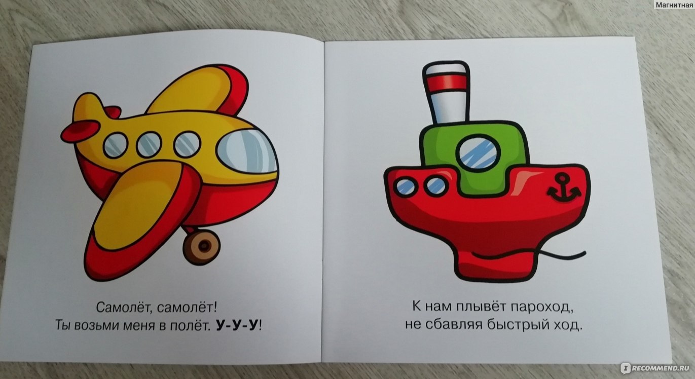 Транспорт (для детей от 1-3 лет). Мои первые слова. Издательство Карапуз -  «Транспорт (для детей от 1-3 лет). Мои первые слова. Издательство Карапуз-  мне кажется, что я попала в параллельные миры, потому