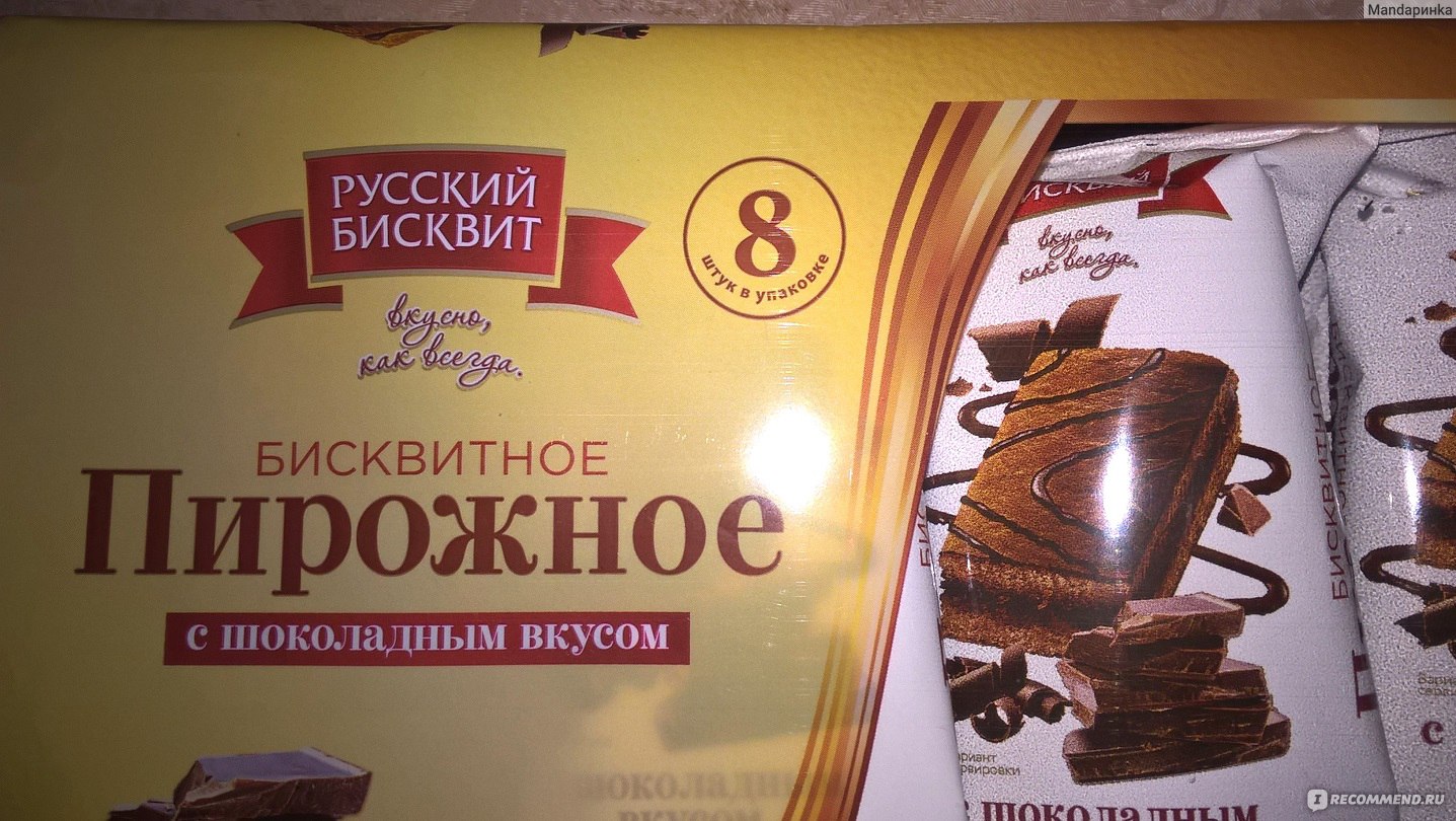 Бисквитное пирожное Русский бисквит с шоколадным вкусом - «Порционное  бисквитное шоколадное пирожное, прослойка с кремом. » | отзывы