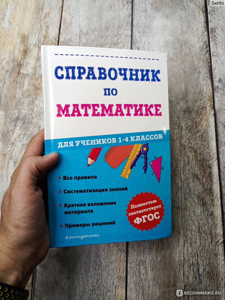 Справочник по математике для учеников 1-4 классов. Иванова Марина  Александровна - «Краткий справочник по математике, взяла для подготовки  дошкольника в школу» | отзывы