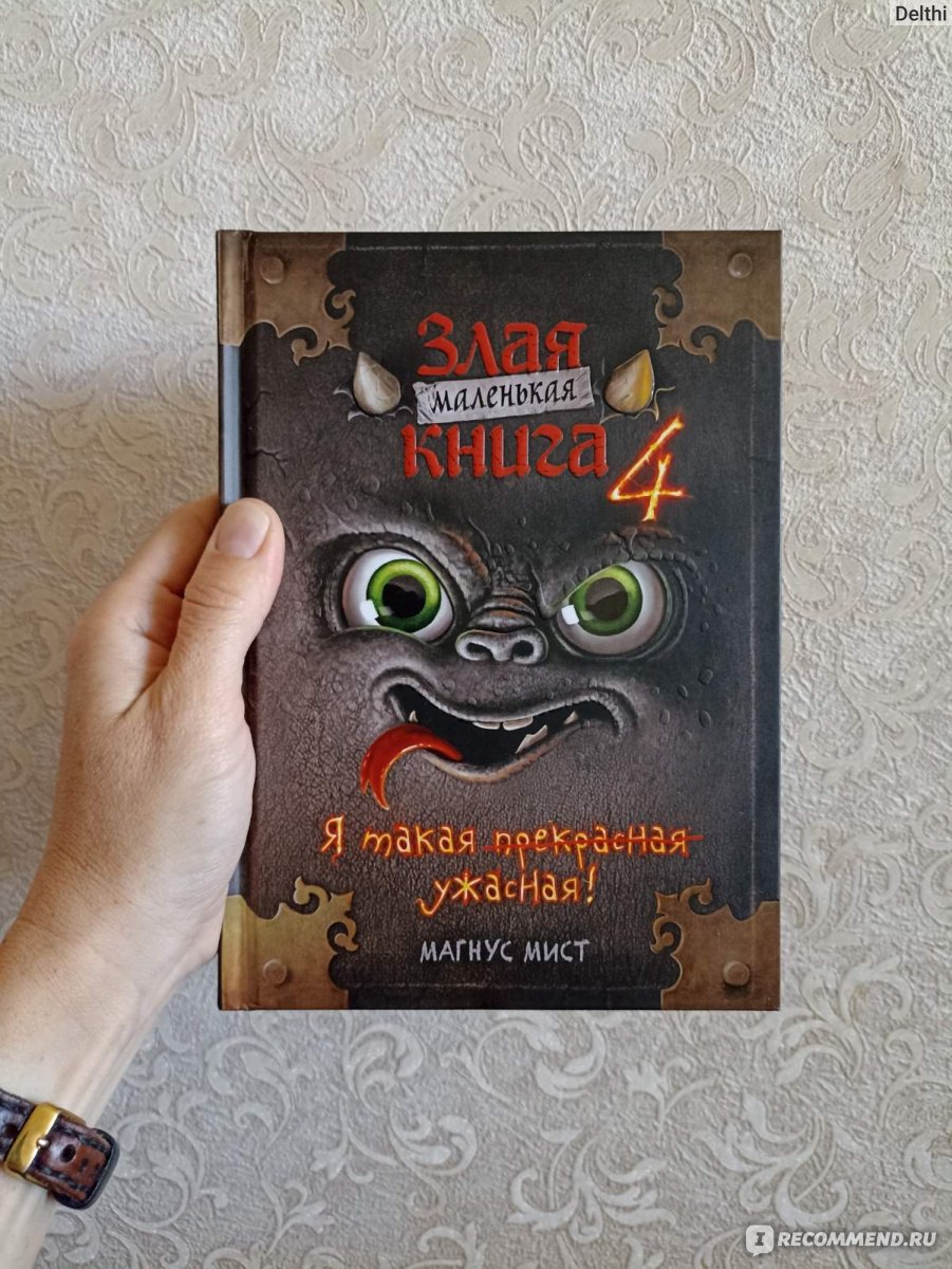 Злая маленькая книга 4