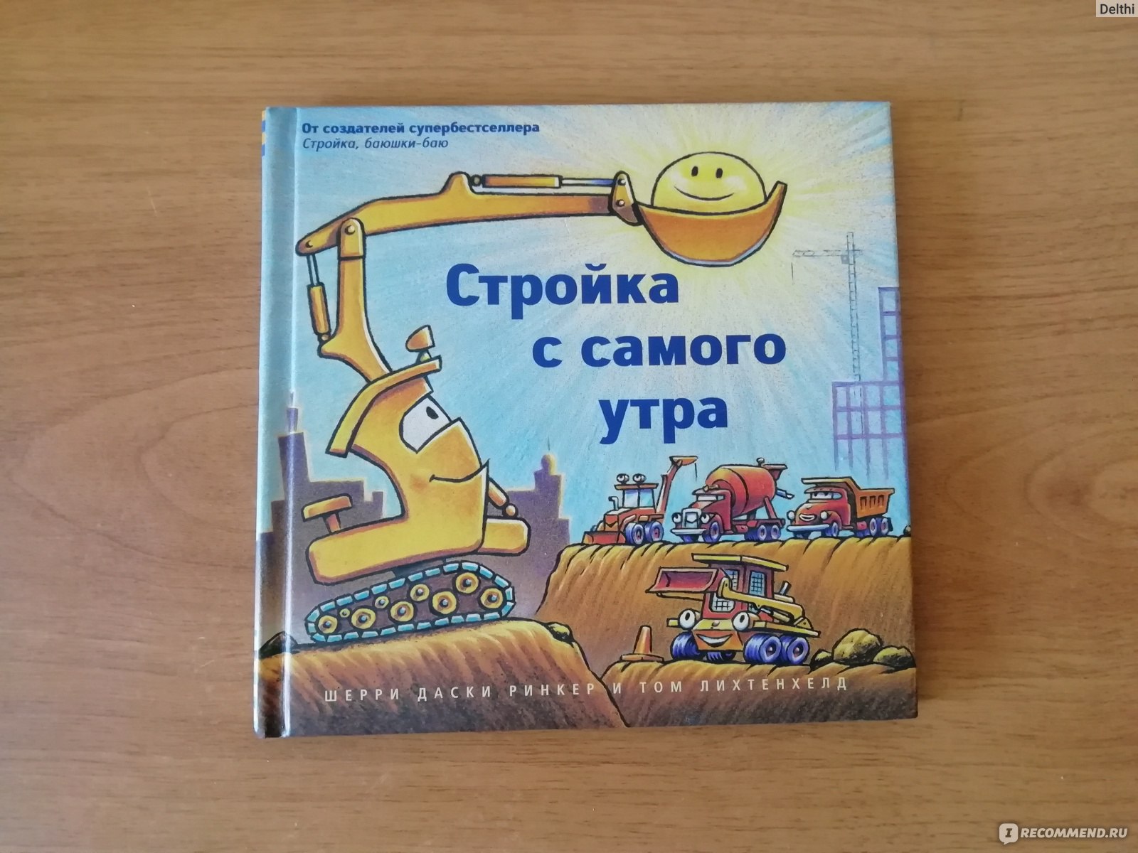 Стройка с самого утра. Шерри Даски Ринкер - «Отличная книга с хорошими  стихами и кучей строительной техники - мечта для мальчишек » | отзывы