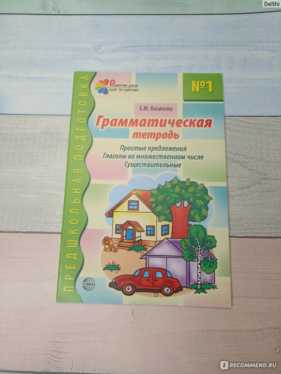 Грамматическая тетрадь № 1. Простые предложения. Глаголы во множественном  числе. Существительные. Соответствует ФГОС ДО. Ид Сфера Образования -  «Классная тетрадь для развития речи и не только» | отзывы