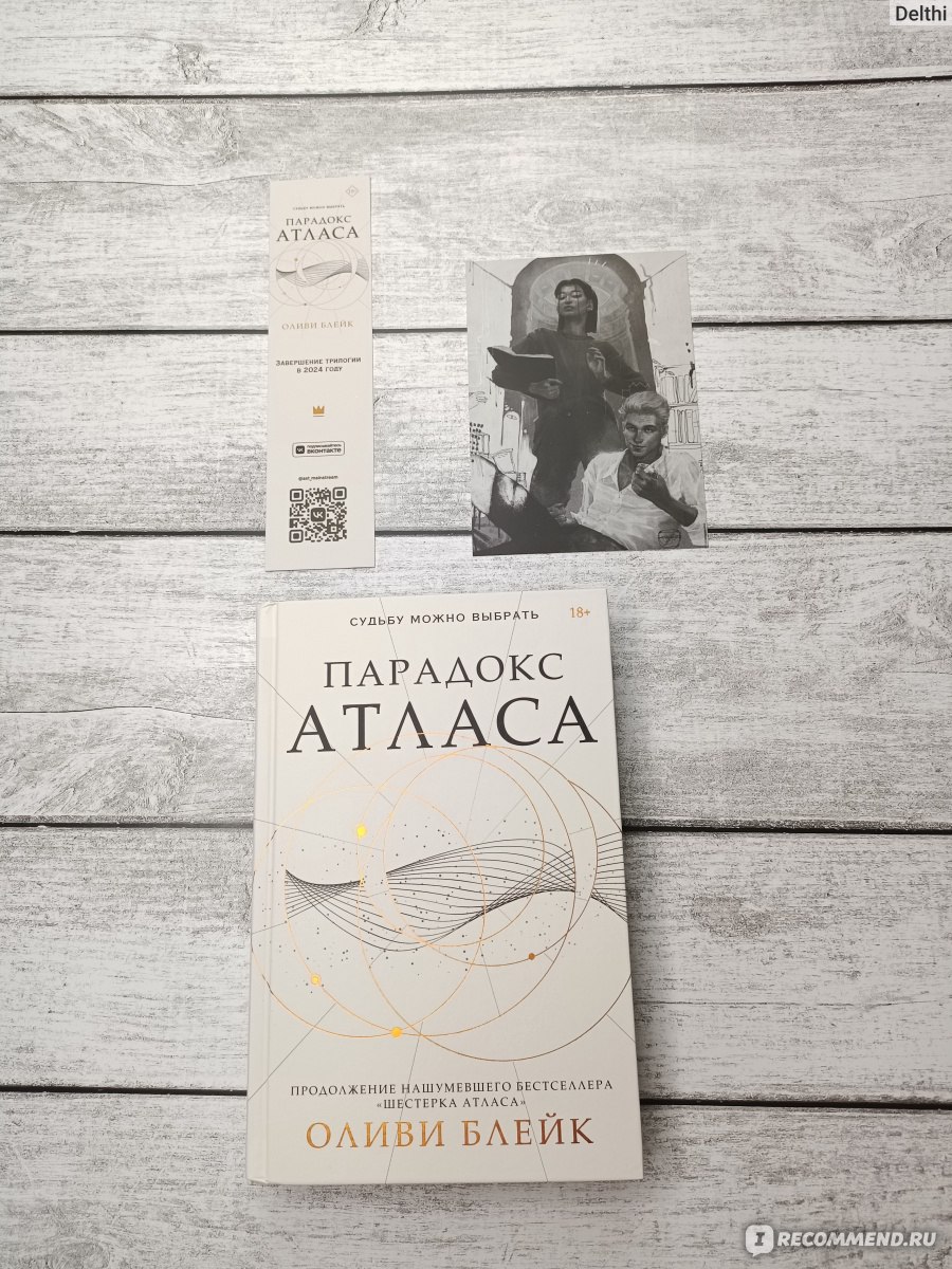 Парадокс Атласа. Оливи Блейк - «Ну.. странноватая книга с КУЧЕЙ диалогов,  одни сплошные диалоги...немного действий активных в конце, а еще необычная  магия и почти божественно сильные неофиты » | отзывы