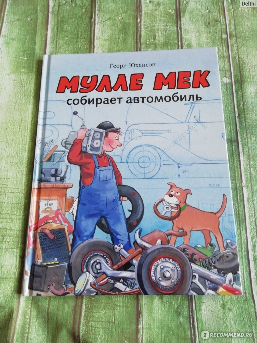 Мулле Мек собирает автомобиль. Георг Юхансон - «Простыми словами  рассказывается про строение автомобиля для малышей» | отзывы