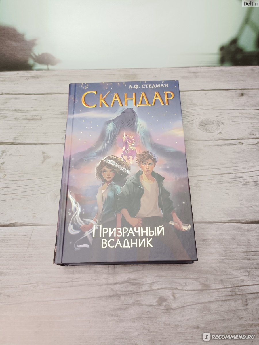 Скандар. Призрачный всадник (#2) А. Ф. Стедман - «Взбесившийся остров,  заговоры и древние призраки, турниры на единорогах с волшебным оружинем,  что еще надо для детского фэнтези» | отзывы