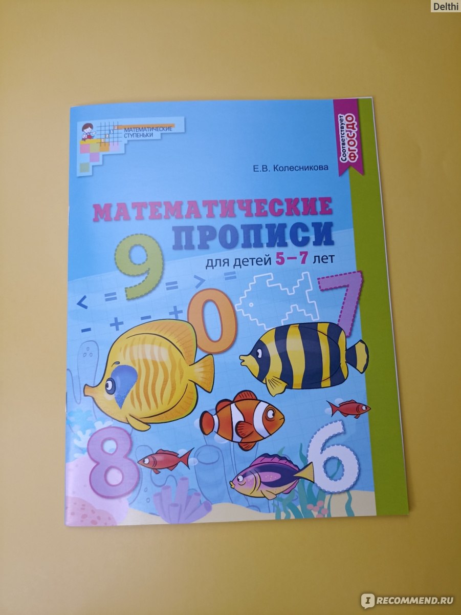 Математические прописи для детей 5–7 лет. ИД Сфера образования. Колесникова  Елена Владимировна - «Удобная рабочая тетрадь для обучения ребенка цифрам,  есть прописи, есть задания, есть раскрашивание и задачки» | отзывы