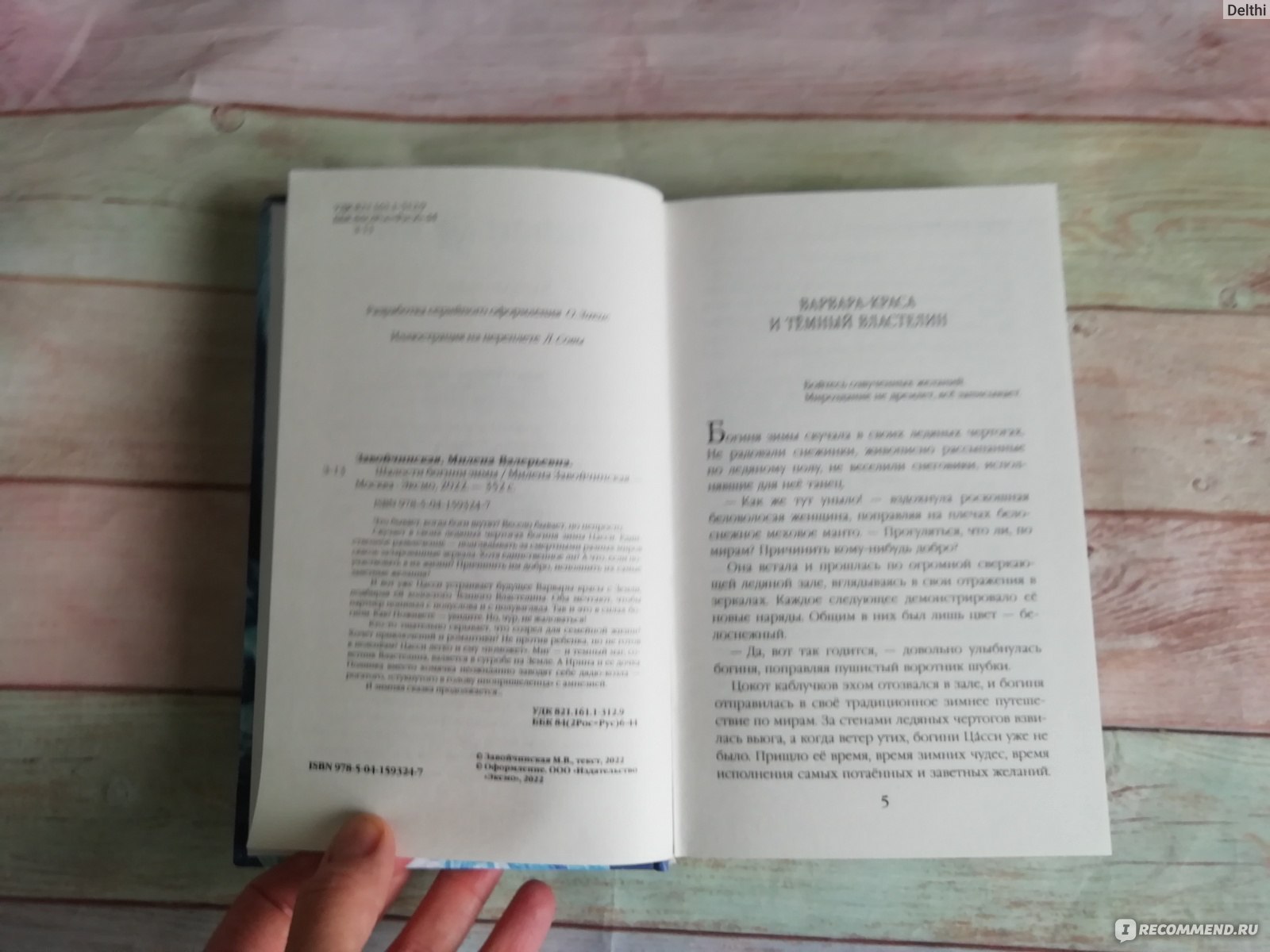 Шалости богини зимы. Милена Завойчинская - «Можно сказать любовная история  про попаданцев отсюда туда и оттуда сюда, без особых заморочек, но читается  легко» | отзывы