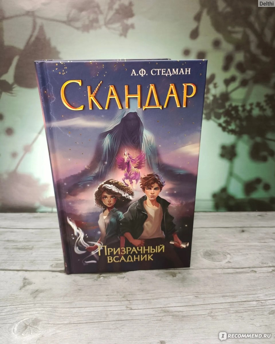 Скандар. Призрачный всадник (#2) А. Ф. Стедман - «Взбесившийся остров,  заговоры и древние призраки, турниры на единорогах с волшебным оружинем,  что еще надо для детского фэнтези» | отзывы