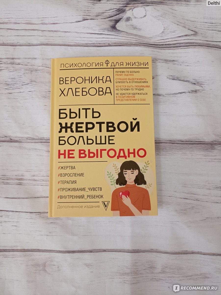 Быть жертвой больше не выгодно. Вероника Хлебова - «После этой книги я, в  очередной раз, поняла, что детство у меня было хорошее, а родители  правильные %)» | отзывы