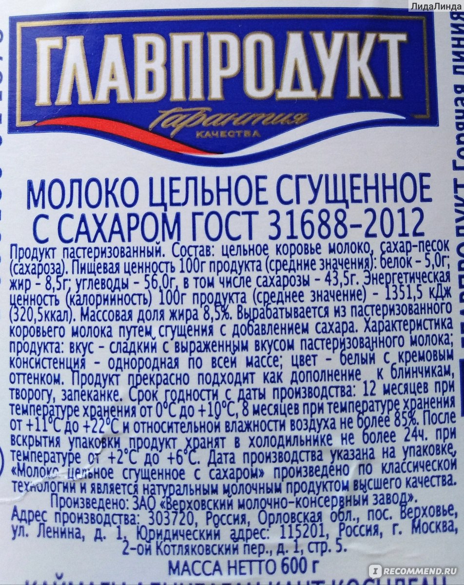 Молоко сгущенное Главпродукт с сахаром цельное - «Молоко цельное сгущенное  с сахаром Главпродукт» | отзывы