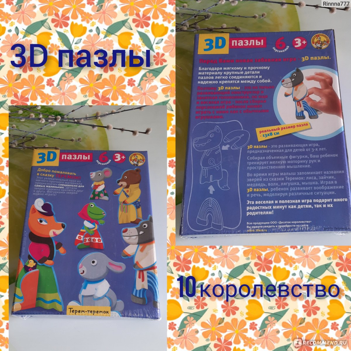 Десятое королевство 3D пазлы 