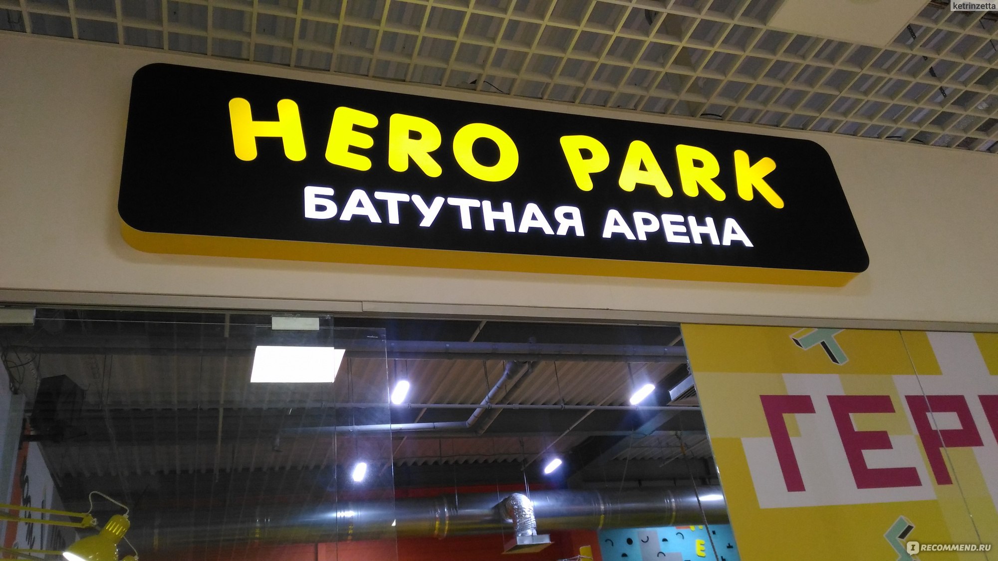 Батутная арена HERO PARK, Витебск - «Hero Park в Витебске (Беларусь).  Взрослым разрешается! С какого возраста можно детям. Все плюсы и минусы  батутной арены.» | отзывы