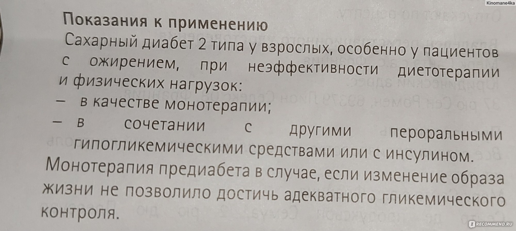 Merck Serono Глюкофаж / 1000 мг - «Сахарная болезнь-не приговор. Глюкофаж  нельзя использовать для похудения. Очень серьёзный препарат.» | отзывы