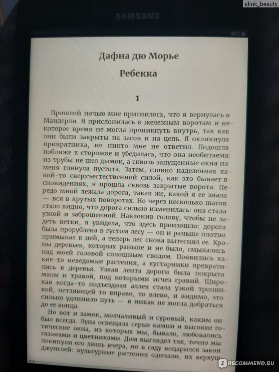 Ребекка. Дафна Дю Морье - «Остросюжетный любовный роман с примесью  триллера. Очень быстро читается, легкий слог автора. Подойдет для первого  знакомство с Дафной дю Морье.» | отзывы