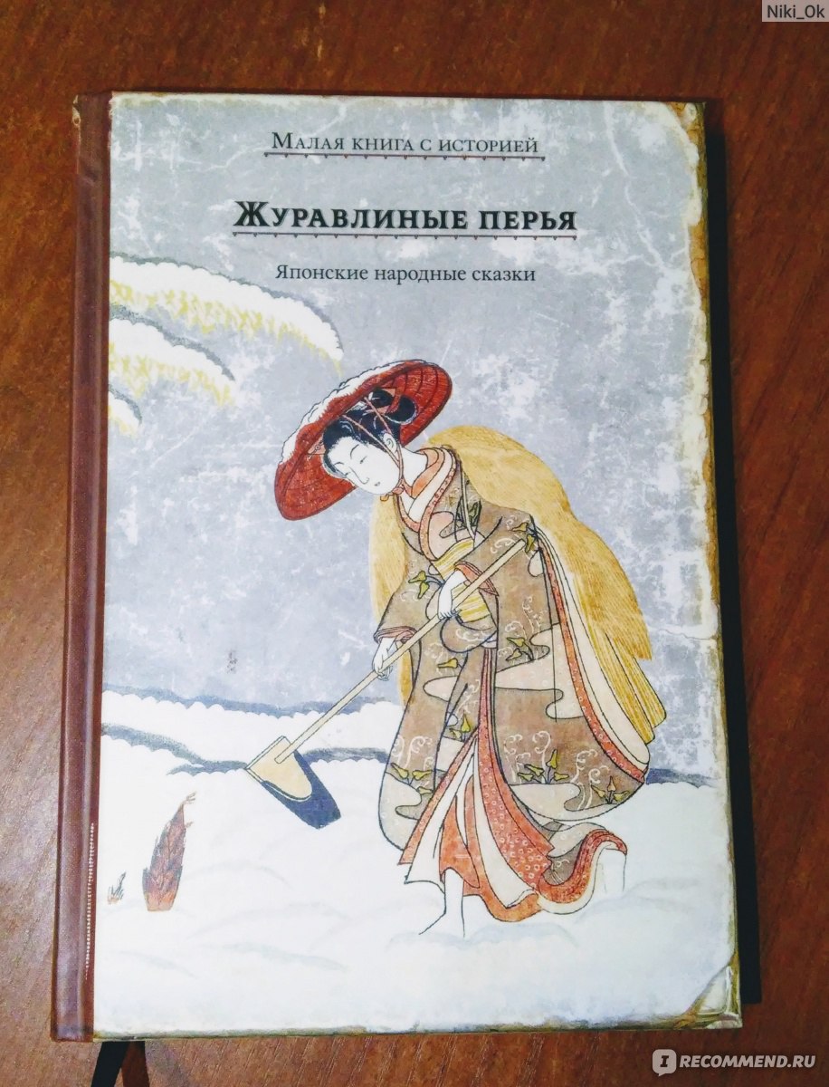 Журавлиные перья. Японские народные сказки. Издательский Дом Мещерякова - «Японские  сказки с иллюстрациями. Старинные гравюры. Книга для гурманов,  коллекционеров и ценителей» | отзывы