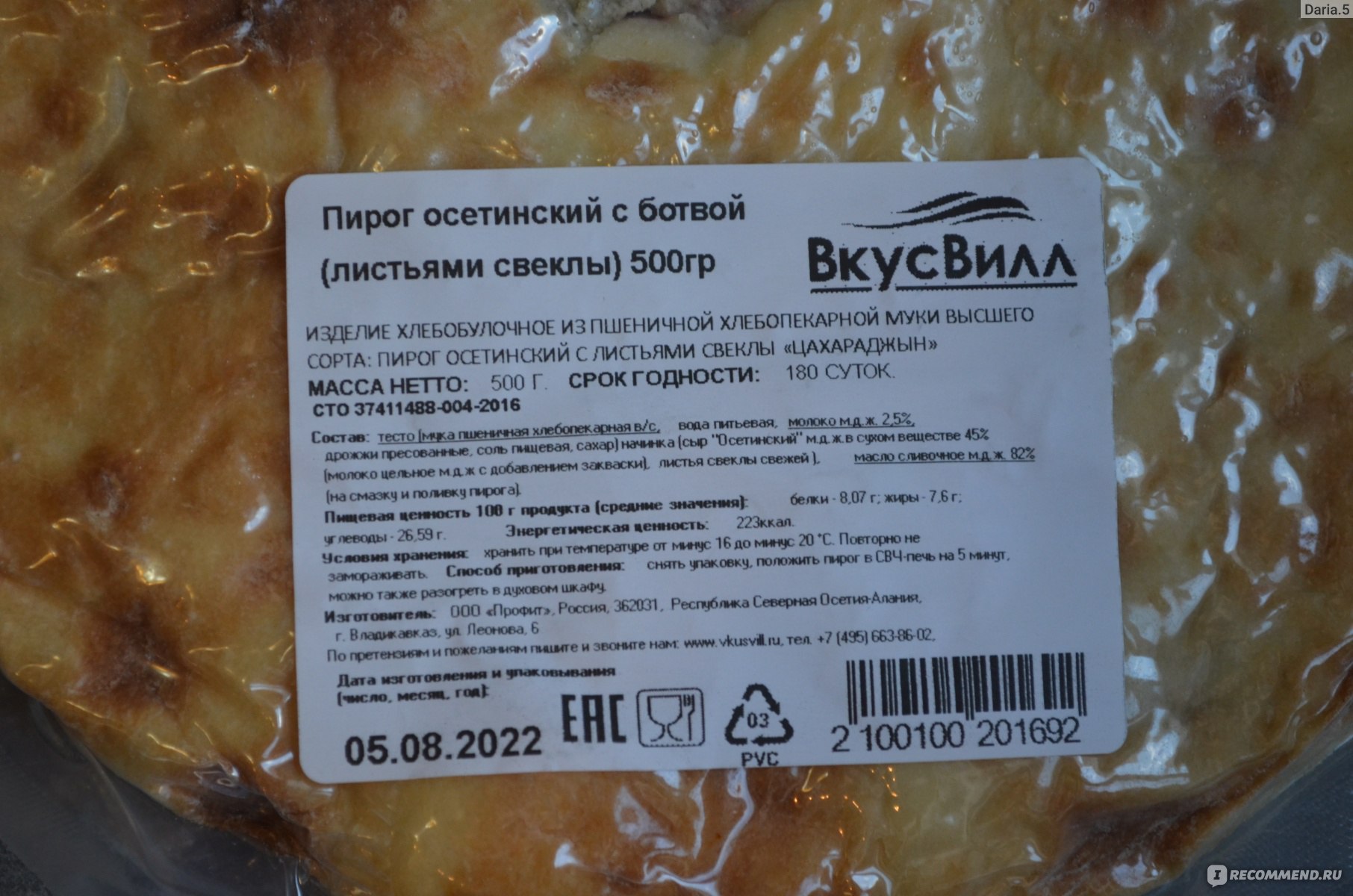 Пирог ВкусВилл / Избёнка осетинский с ботвой Айс - «Очень вкусный осетинский  пирог со свеклой и сыром 🧀 🤤 » | отзывы